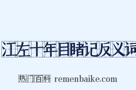 江左十年目睹记反义词是什么意思的图片